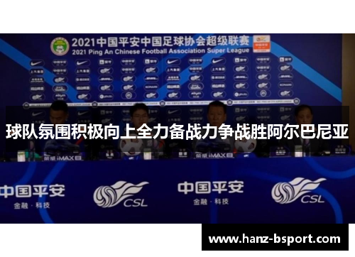 球队氛围积极向上全力备战力争战胜阿尔巴尼亚