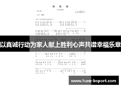 以真诚行动为家人献上胜利心声共谱幸福乐章