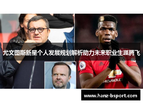 尤文图斯新星个人发展规划解析助力未来职业生涯腾飞