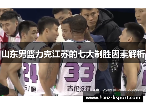 山东男篮力克江苏的七大制胜因素解析