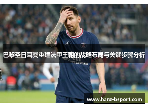 巴黎圣日耳曼重建法甲王朝的战略布局与关键步骤分析