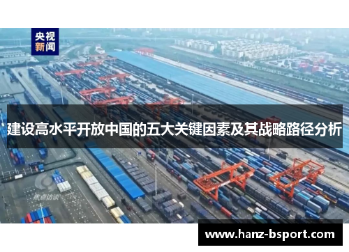 建设高水平开放中国的五大关键因素及其战略路径分析