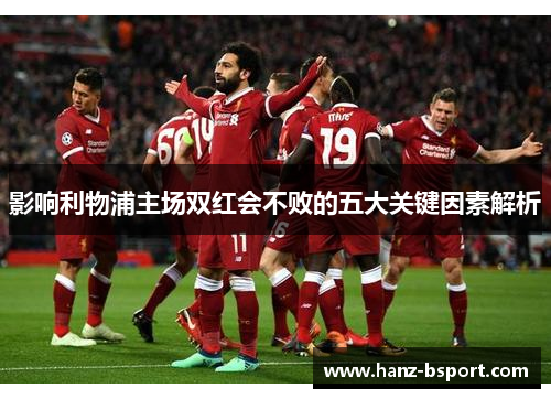 影响利物浦主场双红会不败的五大关键因素解析