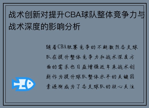 战术创新对提升CBA球队整体竞争力与战术深度的影响分析