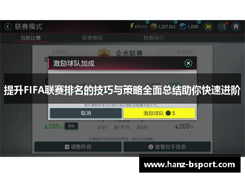 提升FIFA联赛排名的技巧与策略全面总结助你快速进阶