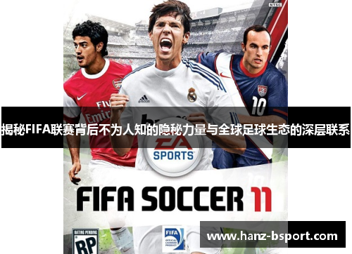 揭秘FIFA联赛背后不为人知的隐秘力量与全球足球生态的深层联系