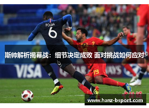 斯帅解析揭幕战：细节决定成败 面对挑战如何应对