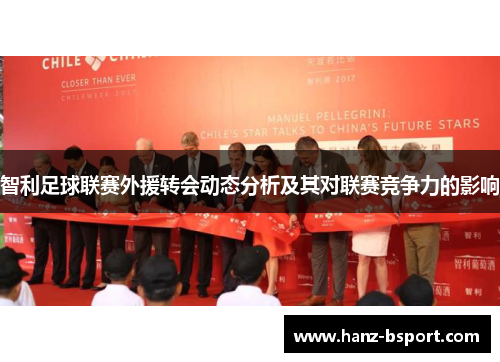 智利足球联赛外援转会动态分析及其对联赛竞争力的影响