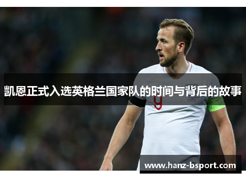 凯恩正式入选英格兰国家队的时间与背后的故事