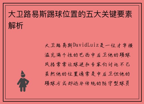 大卫路易斯踢球位置的五大关键要素解析