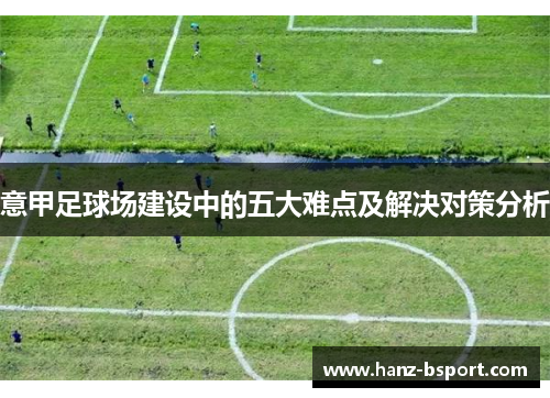 意甲足球场建设中的五大难点及解决对策分析