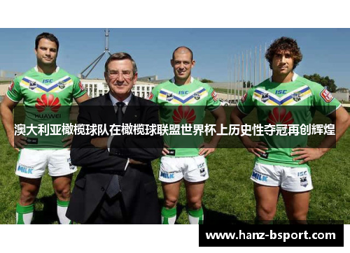 澳大利亚橄榄球队在橄榄球联盟世界杯上历史性夺冠再创辉煌
