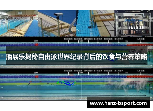 潘展乐揭秘自由泳世界纪录背后的饮食与营养策略