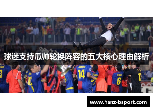 球迷支持瓜帅轮换阵容的五大核心理由解析