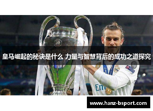 皇马崛起的秘诀是什么 力量与智慧背后的成功之道探究