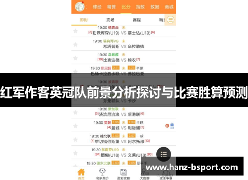 红军作客英冠队前景分析探讨与比赛胜算预测