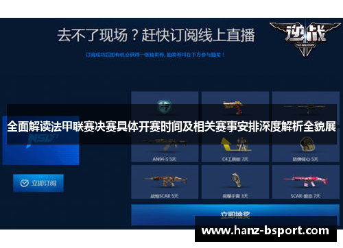 全面解读法甲联赛决赛具体开赛时间及相关赛事安排深度解析全貌展
