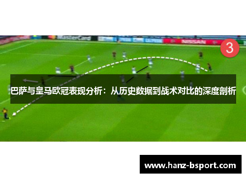 巴萨与皇马欧冠表现分析：从历史数据到战术对比的深度剖析