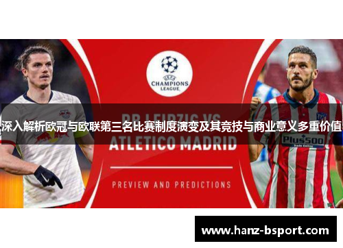 深入解析欧冠与欧联第三名比赛制度演变及其竞技与商业意义多重价值 深入解析欧冠与欧联第三名比赛制度演变及其竞技与商业意义多重价值