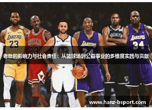 老詹的影响力与社会责任:从篮球场到公益事业的多维度实践与贡献 老詹的影响力与社会责任:从篮球场到公益事业的多维度实践与贡献