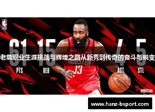 老詹职业生涯挑战与辉煌之路从新秀到传奇的奋斗与蜕变 老詹职业生涯挑战与辉煌之路从新秀到传奇的奋斗与蜕变