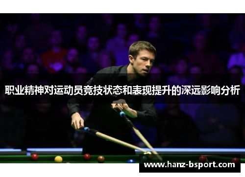 职业精神对运动员竞技状态和表现提升的深远影响分析 职业精神对运动员竞技状态和表现提升的深远影响分析