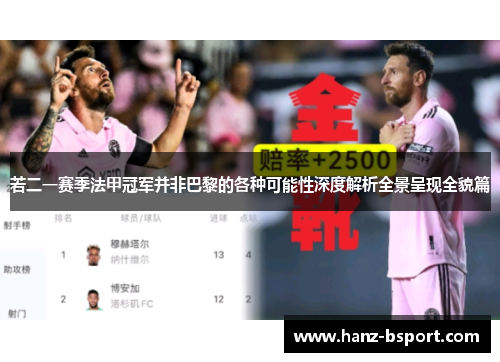 若二一赛季法甲冠军并非巴黎的各种可能性深度解析全景呈现全貌篇 若二一赛季法甲冠军并非巴黎的各种可能性深度解析全景呈现全貌篇