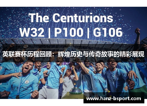 英联赛杯历程回顾:辉煌历史与传奇故事的精彩展现 英联赛杯历程回顾:辉煌历史与传奇故事的精彩展现