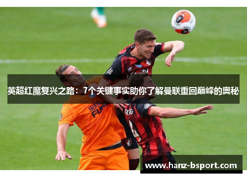 英超红魔复兴之路:7个关键事实助你了解曼联重回巅峰的奥秘 英超红魔复兴之路:7个关键事实助你了解曼联重回巅峰的奥秘