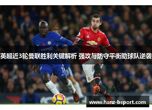英超近3轮曼联胜利关键解析 强攻与防守平衡助球队逆袭