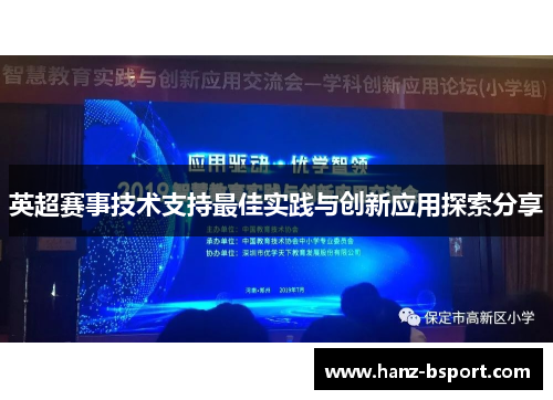 英超赛事技术支持最佳实践与创新应用探索分享