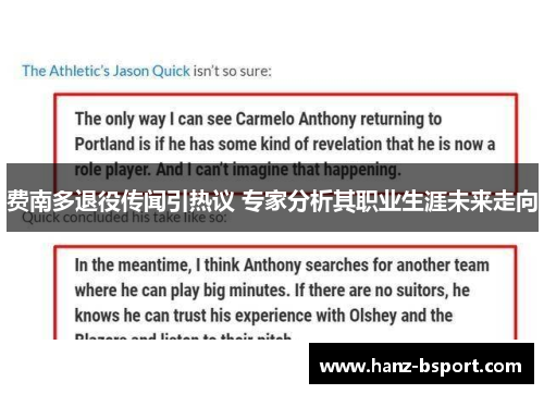 费南多退役传闻引热议 专家分析其职业生涯未来走向 费南多退役传闻引热议 专家分析其职业生涯未来走向