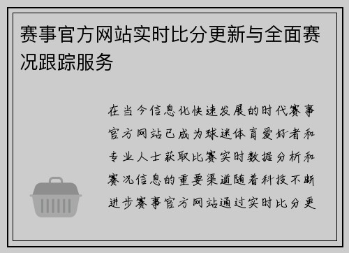 赛事官方网站实时比分更新与全面赛况跟踪服务 赛事官方网站实时比分更新与全面赛况跟踪服务