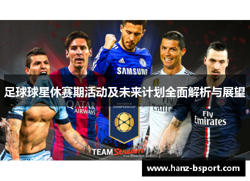 足球球星休赛期活动及未来计划全面解析与展望 足球球星休赛期活动及未来计划全面解析与展望