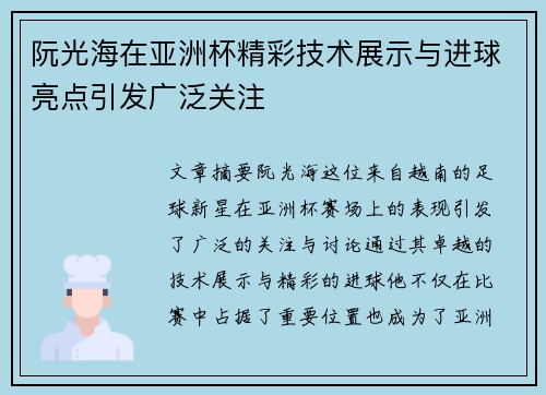 阮光海在亚洲杯精彩技术展示与进球亮点引发广泛关注