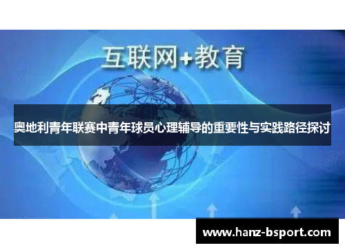 奥地利青年联赛中青年球员心理辅导的重要性与实践路径探讨 奥地利青年联赛中青年球员心理辅导的重要性与实践路径探讨