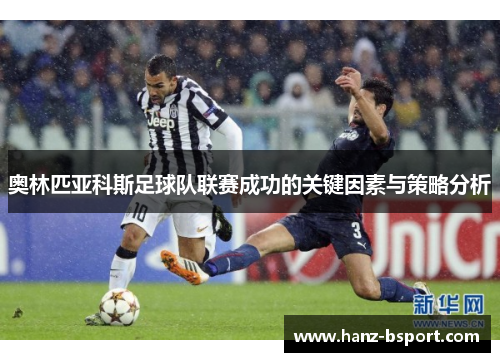 奥林匹亚科斯足球队联赛成功的关键因素与策略分析 奥林匹亚科斯足球队联赛成功的关键因素与策略分析