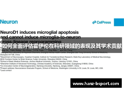 如何全面评估霍伊伦在科研领域的表现及其学术贡献 如何全面评估霍伊伦在科研领域的表现及其学术贡献