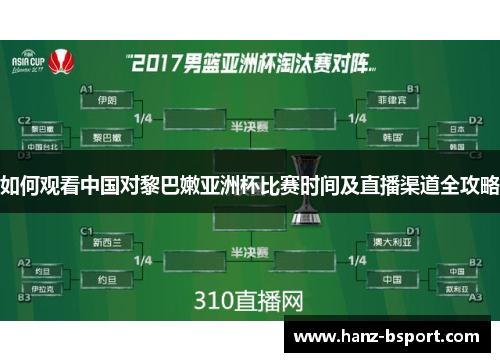 如何观看中国对黎巴嫩亚洲杯比赛时间及直播渠道全攻略 如何观看中国对黎巴嫩亚洲杯比赛时间及直播渠道全攻略