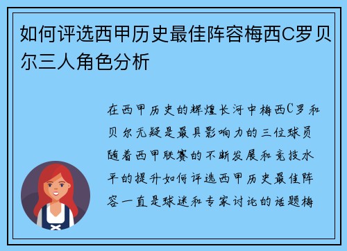 如何评选西甲历史最佳阵容梅西C罗贝尔三人角色分析 如何评选西甲历史最佳阵容梅西C罗贝尔三人角色分析