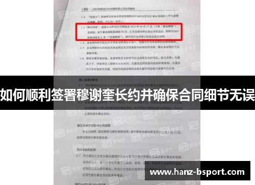 如何顺利签署穆谢奎长约并确保合同细节无误 如何顺利签署穆谢奎长约并确保合同细节无误