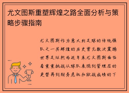 尤文图斯重塑辉煌之路全面分析与策略步骤指南 尤文图斯重塑辉煌之路全面分析与策略步骤指南