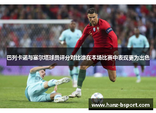 巴列卡诺与塞尔塔球员评分对比谁在本场比赛中表现更为出色 巴列卡诺与塞尔塔球员评分对比谁在本场比赛中表现更为出色