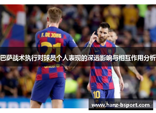 巴萨战术执行对球员个人表现的深远影响与相互作用分析
