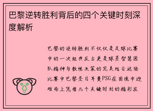 巴黎逆转胜利背后的四个关键时刻深度解析