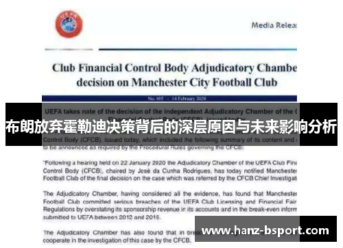 布朗放弃霍勒迪决策背后的深层原因与未来影响分析 布朗放弃霍勒迪决策背后的深层原因与未来影响分析