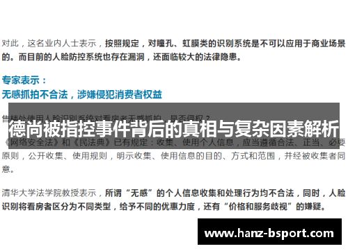德尚被指控事件背后的真相与复杂因素解析 德尚被指控事件背后的真相与复杂因素解析
