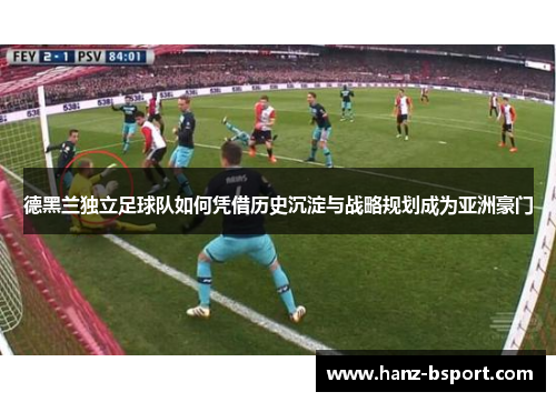 德黑兰独立足球队如何凭借历史沉淀与战略规划成为亚洲豪门 德黑兰独立足球队如何凭借历史沉淀与战略规划成为亚洲豪门