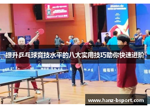 提升乒乓球竞技水平的八大实用技巧助你快速进阶
