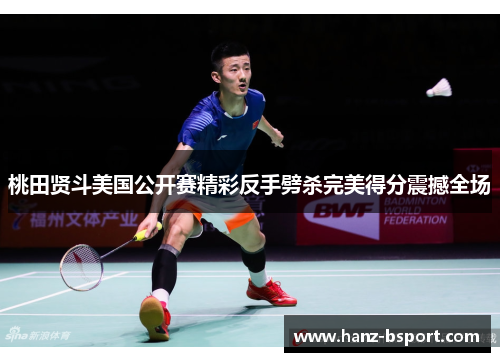 桃田贤斗美国公开赛精彩反手劈杀完美得分震撼全场 桃田贤斗美国公开赛精彩反手劈杀完美得分震撼全场